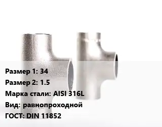 Тройник нержавеющий 34х1.5 Сталь: AISI 316L равнопроходной ГОСТ: DIN 11852